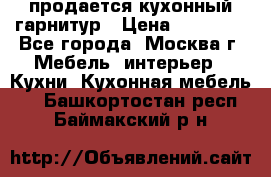 продается кухонный гарнитур › Цена ­ 18 000 - Все города, Москва г. Мебель, интерьер » Кухни. Кухонная мебель   . Башкортостан респ.,Баймакский р-н